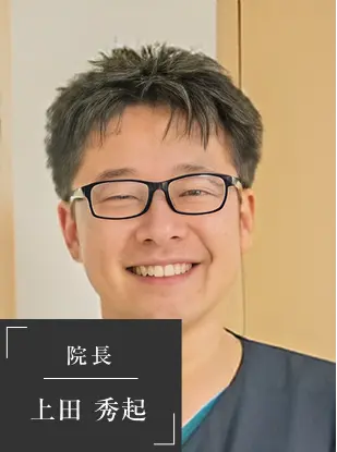 院長 上田 秀起