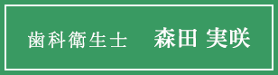 歯科衛生士 森田 実咲