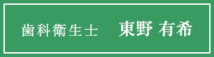 歯科衛生士 東野 有希