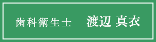 歯科衛生士 渡辺 真衣