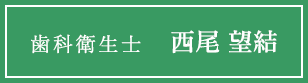 歯科衛生士 西尾 望結