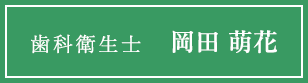 歯科衛生士 岡田 萌花