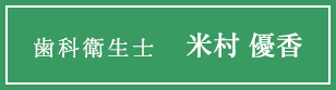 歯科衛生士 米村 優香