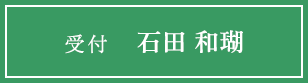 受　付 石田 和瑚
