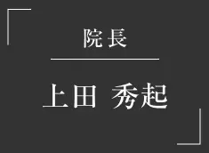 院長 上田 秀起